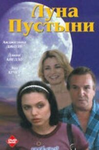 Місяць пустелі