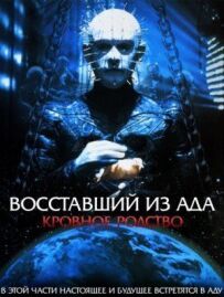 Повсталий із пекла 4