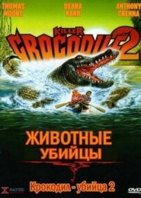 Крокодил-убивця 2