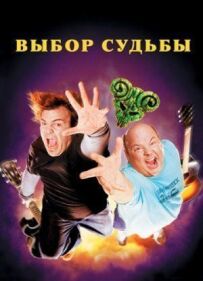 Вибір долі