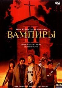 Вампіри 2: День мертвих
