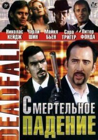 Смертельне падіння