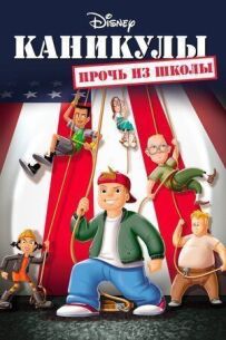 Канікули: Геть зі школи