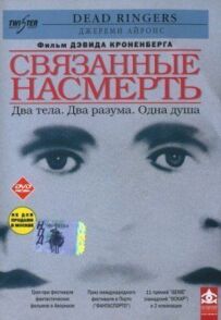 Зв'язані на смерть