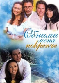 Обійми мене міцніше.