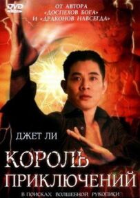 Король пригод