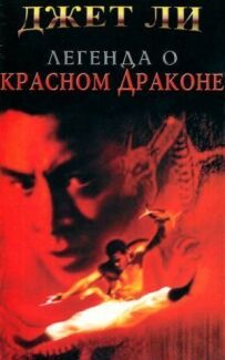 Легенда про Червоного дракона