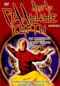 Сталеві кігті