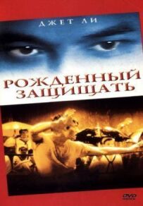 Народжений захищати