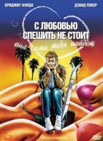 З любов'ю поспішати не варто