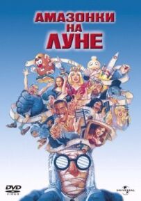 Амазонки на Місяці