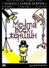 Мрія всіх жінок