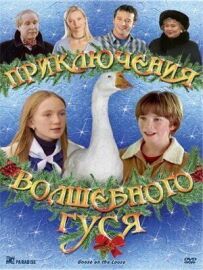 Пригоди чарівного гусака
