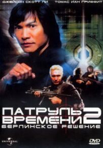 Патруль часу 2: Берлінське рішення