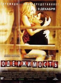 Одержимість