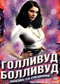 Голлівуд/Боллівуд