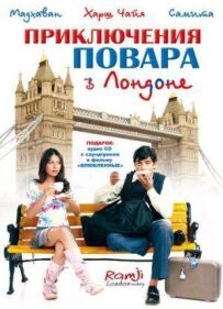 Пригоди шеф-кухаря в Лондоні