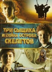 Три сищики і таємниця острова Скелетів