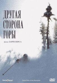 Інший бік Гори