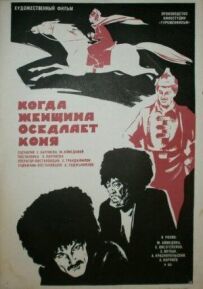Коли жінка осідлає коня