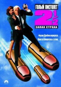 Голий пістолет 2