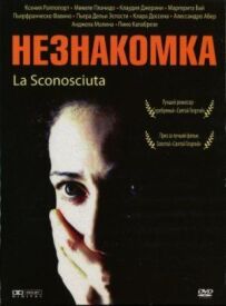 Незнайомка