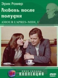 Кохання після полудня
