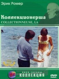 Колекціонерка