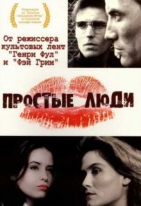 Прості люди