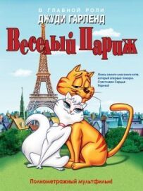 Веселий Париж