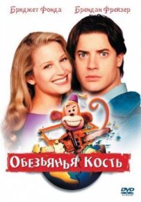 Мавпяча кістка