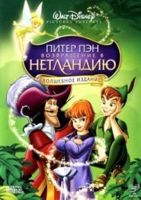 Пітер Пен 2: Повернення до Нетландії