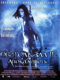 Обитель зла 2