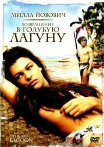 Повернення в Блакитну лагуну