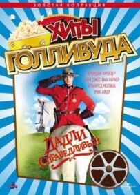 Дадлі Справедливий