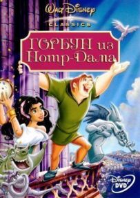 Горбань із Нотр Дама