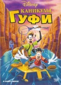 Канікули Гуфі