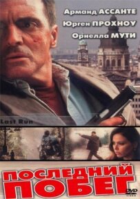 Остання втеча