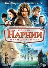Хроніки Нарнії 2: Принц Каспіан