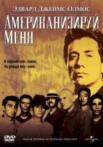 Американізуй мене