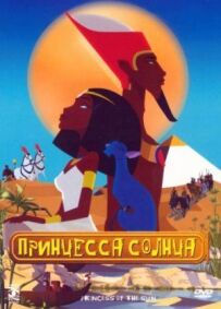 Принцеса Сонця