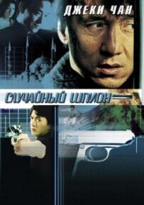 Випадковий шпигун