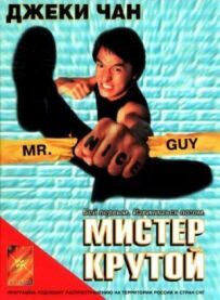 Містер Крутий