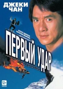 Перший удар