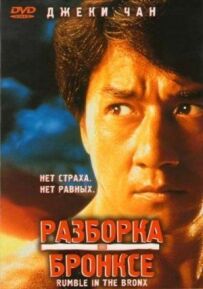 Бійка в Бронксі
