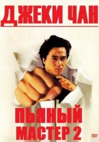 П'яний майстер 2