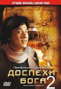 Обладунки Бога 2: Операція Кондор