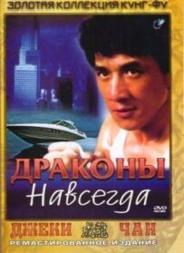 Дракони назавжди