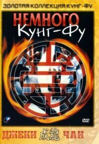 Трохи кунг-фу