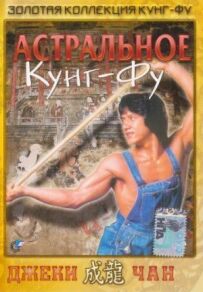 Астральне кунг-фу